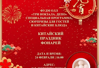 ПРАЗДНИК КИТАЙСКИХ ФОНАРЕЙ В ФУДМОЛЛЕ «ТРИ ВОКЗАЛА. ДЕПО»